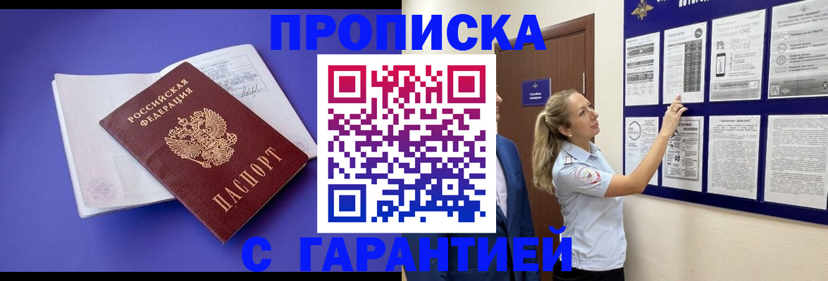 прописка в Краснозаводске